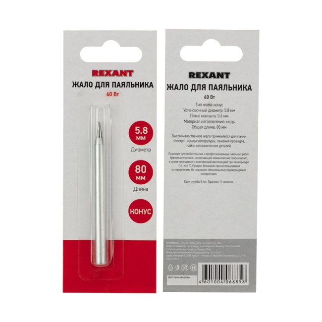 Жало для паяльника долговечное 60Вт, Ø5,8мм, тип конус, блистер REXANT Жало для паяльника долговечное 60Вт, Ø5,8мм, тип конус, блистер REXANT