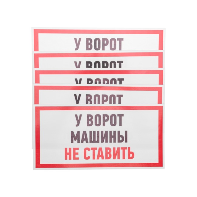 Наклейка информационный знак "Машины не ставить" 150x300 мм Rexant