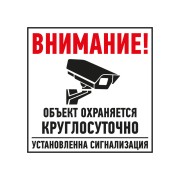 Табличка ПВХ информационный знак «Внимание, объект охраняется круглосуточно, установлена сигнализация» 100х100 мм REXANT