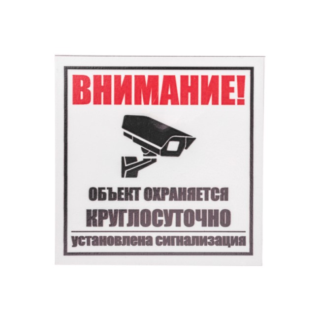 Табличка ПВХ информационный знак «Внимание, объект охраняется круглосуточно, установлена сигнализация» 100х100 мм REXANT Табличка ПВХ информационный знак «Внимание, объект охраняется круглосуточно, установлена сигнализация» 100х100 мм REXANT