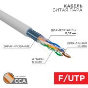 Кабель витая пара омедненный F/UTP, CAT 6, PVC, 4PR, 23AWG, INDOOR, SOLID, серый, 305м, PROconnect Кабель витая пара омедненный F/UTP, CAT 6, PVC, 4PR, 23AWG, INDOOR, SOLID, серый, 305м, PROconnect
