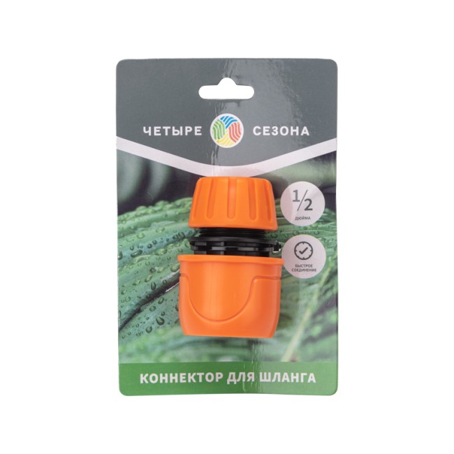 Коннектор для шланга, быстросъемный, 1/2"  ЧЕТЫРЕ СЕЗОНА