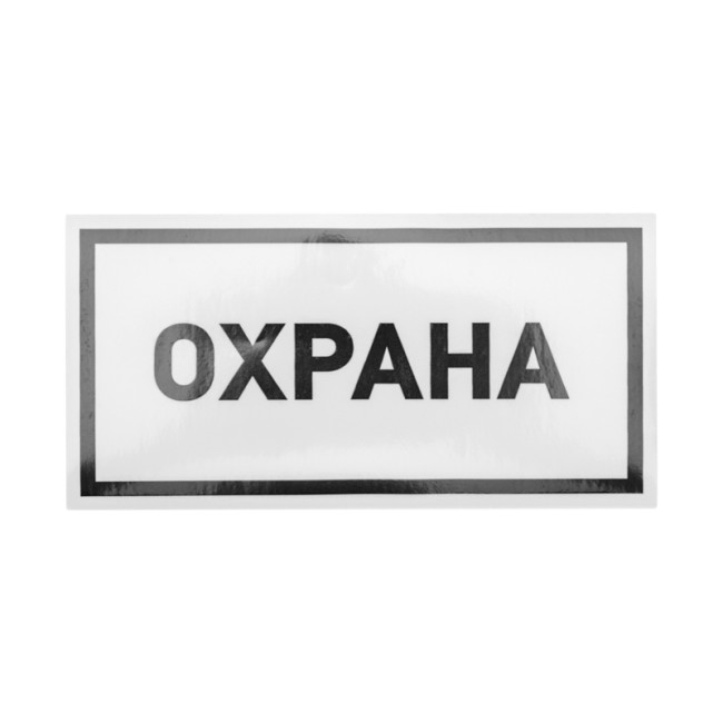 Наклейка информационный знак «Охрана» 100х200 мм REXANT 