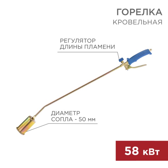 Горелка кровельная ГВ-500Р REXANT