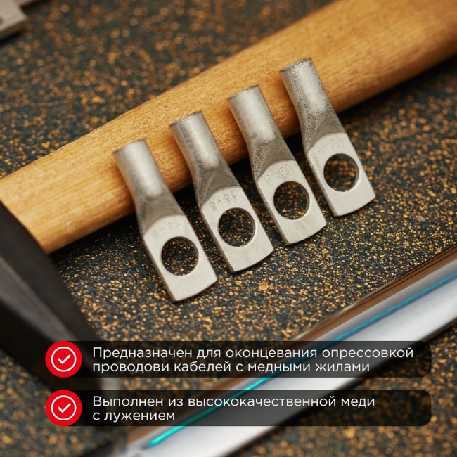 Наконечник медный луженый ТМЛ-Р 16–8 (16мм² - Ø8мм) (в упак. 100 шт.) REXANT