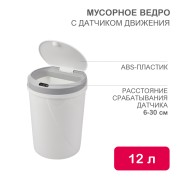 Мусорное ведро с датчиком движения круглое, 12л HALSA Мусорное ведро с датчиком движения круглое, 12л HALSA