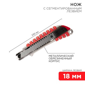 Нож с сегментированным лезвием 18мм, металлический обрезиненный корпус REXANT Нож с сегментированным лезвием 18мм, металлический обрезиненный корпус REXANT