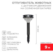 Звуковой отпугиватель животных с датчиком движения, на солнечной батарее REXANT Звуковой отпугиватель животных с датчиком движения, на солнечной батарее REXANT