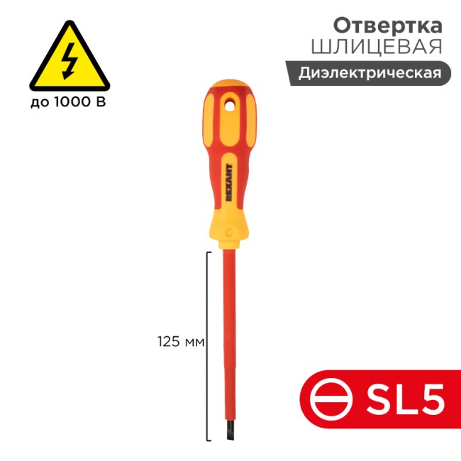 Отвертка шлицевая диэлектрическая SL5х125мм, до 1000В, двухкомпонентная рукоятка REXANT