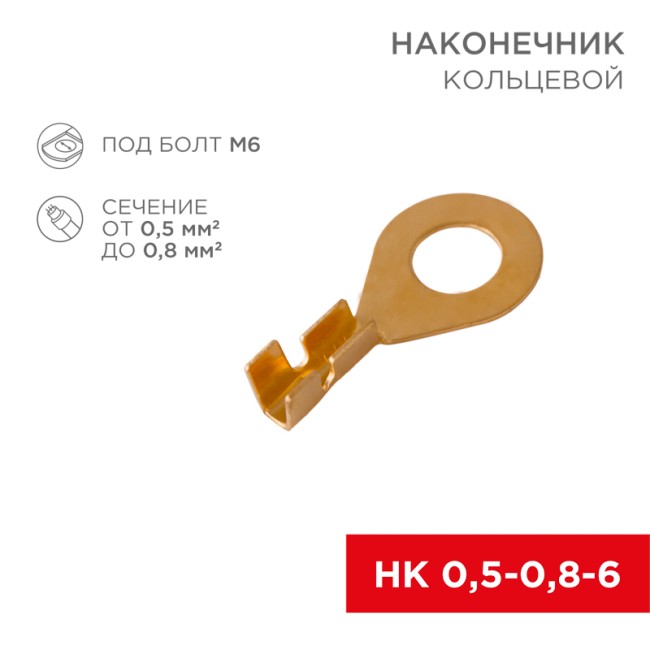 Наконечник кольцевой REXANT, ø6.2 мм, 0.5-0.8 мм² (НК 6-0,5-0,8)