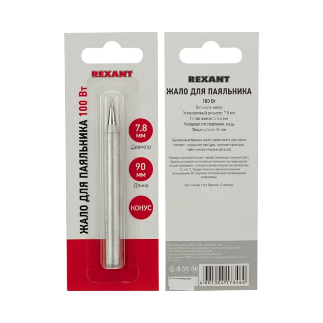 Жало для паяльника долговечное 100Вт, Ø7,8мм, тип конус, блистер REXANT Жало для паяльника долговечное 100Вт, Ø7,8мм, тип конус, блистер REXANT