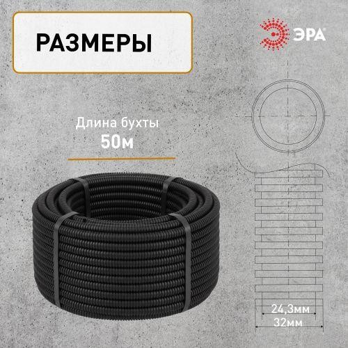 Труба гофрированная ПНД легкая d32мм с протяжкой черн. (уп.50м) Эра Б0036827