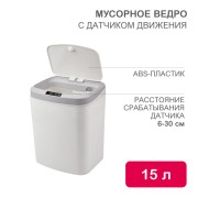 Мусорное ведро с датчиком движения, 15л HALSA Мусорное ведро с датчиком движения, 15л HALSA