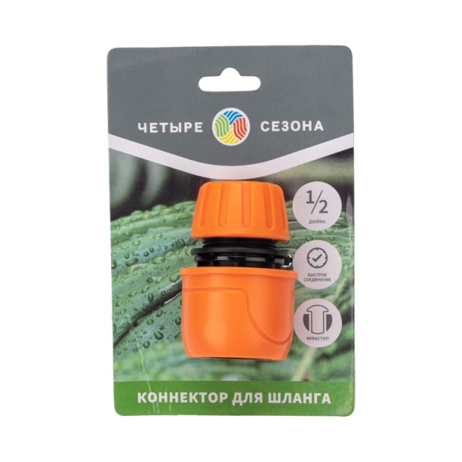 Коннектор для шланга, быстросъемный, 1/2", с аквастопом ЧЕТЫРЕ СЕЗОНА