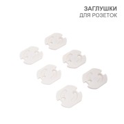 Заглушки для розеток, 3,7х3,3х3,3см, ABS (6 шт/уп) HALSA Заглушки для розеток, 3,7х3,3х3,3см, ABS (6 шт/уп) HALSA