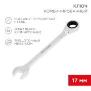 Ключ комбинированный трещоточный 17мм, CrV, зеркальный хром REXANT  Ключ комбинированный трещоточный 17мм, CrV, зеркальный хром REXANT