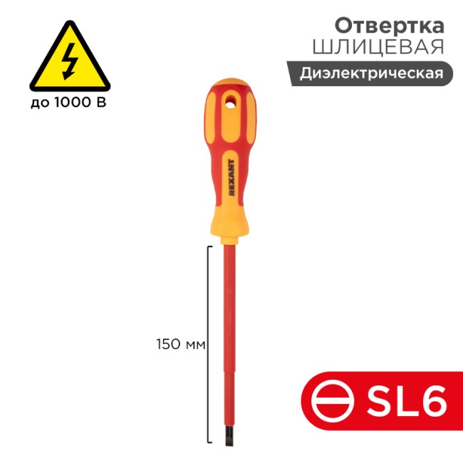 Отвертка шлицевая диэлектрическая SL6х150мм, до 1000В, двухкомпонентная рукоятка REXANT