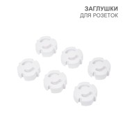 Заглушки для розеток, 3,7х3,6х1,4 см, ABS (6 шт/уп) HALSA Заглушки для розеток, 3,7х3,6х1,4 см, ABS (6 шт/уп) HALSA