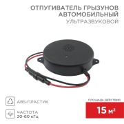 Ультразвуковой отпугиватель грызунов S 15м², 12В, автомобильный REXANT Ультразвуковой отпугиватель грызунов S 15м², 12В, автомобильный REXANT