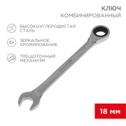 Ключ комбинированный трещоточный 18мм, CrV, зеркальный хром REXANT  Ключ комбинированный трещоточный 18мм, CrV, зеркальный хром REXANT