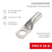 Наконечник медный луженый ТМЛ-Р 25–8 (25мм² - Ø8мм) (в упак. 5 шт.) REXANT Наконечник медный луженый ТМЛ-Р 25–8 (25мм² - Ø8мм) (в упак. 5 шт.) REXANT