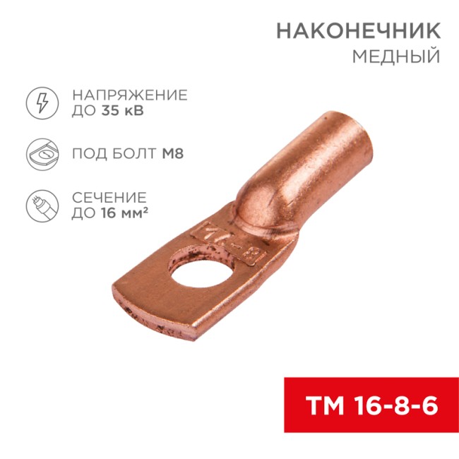Наконечник медный ТМ 16-8-6 (16мм² - Ø8мм) (в упак 100шт), REXANT