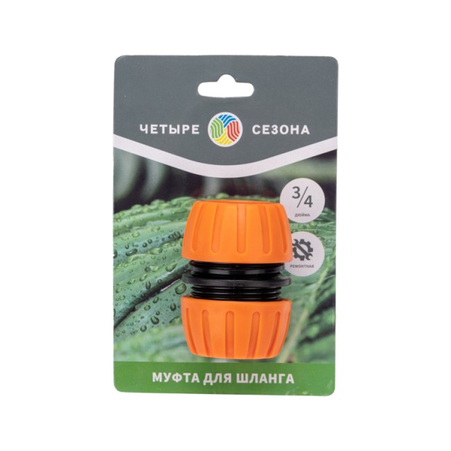 Муфта ремонтная для шланга 3/4" ЧЕТЫРЕ СЕЗОНА