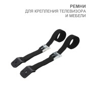 Ремни для крепления телевизора и мебели (2 шт/уп) HALSA Ремни для крепления телевизора и мебели (2 шт/уп) HALSA