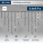 Гирлянда светодиодная Бахрома (Айсикл), 5,6x0,9м, 240 LED БЕЛЫЙ, черный КАУЧУК 3,3мм, IP67, эффект мерцания, 230В NEON-NIGHT (нужен шнур питания 315-000) Гирлянда светодиодная Бахрома (Айсикл), 5,6x0,9м, 240 LED БЕЛЫЙ, черный КАУЧУК 3,3мм, IP67, эффект мерцания, 230В NEON-NIGHT (нужен шнур питания 315-000)