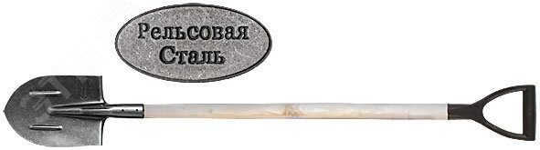 Лопата штыковая, ''рельсовая сталь'', с деревянным черенком 210х385х1440 мм
