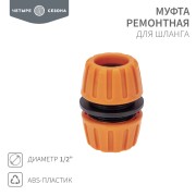 Муфта ремонтная для шланга 1/2" ЧЕТЫРЕ СЕЗОНА