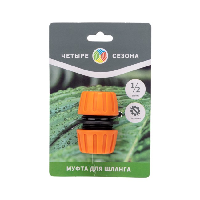 Муфта ремонтная для шланга 1/2" ЧЕТЫРЕ СЕЗОНА