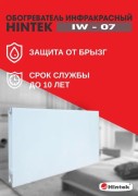 Обогреватель инфракрасный электрич. IW-07 HINTEK 04.07.01.214383 Обогреватель инфракрасный электрич. IW-07 HINTEK 04.07.01.214383