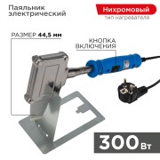 Паяльник высокомощный, 300Вт, 230В, Топор, с кнопкой, коробка REXANT Паяльник высокомощный, 300Вт, 230В, Топор, с кнопкой, коробка REXANT