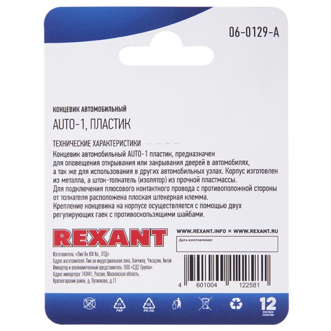 Концевик автомобильный, пластик, (1шт.)  REXANT