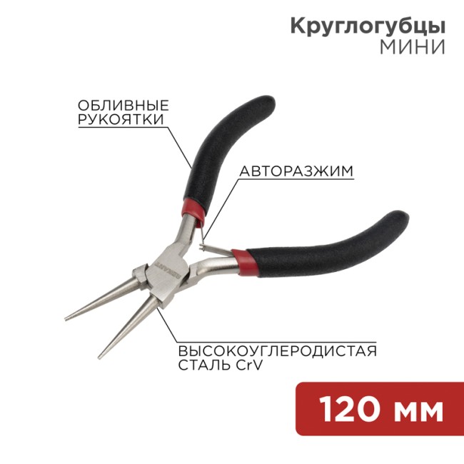 Круглогубцы Мини 120мм никелированные, авторазжим, обливные рукоятки REXANT 