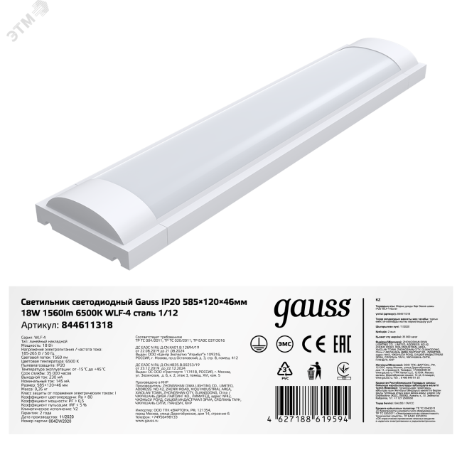 Светильник светодиодный ДПО 18 Вт 1560 Лм 6500К IP20 585х120х46 мм сталь WLF-4 Gauss Светильник светодиодный ДПО 18 Вт 1560 Лм 6500К IP20 585х120х46 мм сталь WLF-4 Gauss