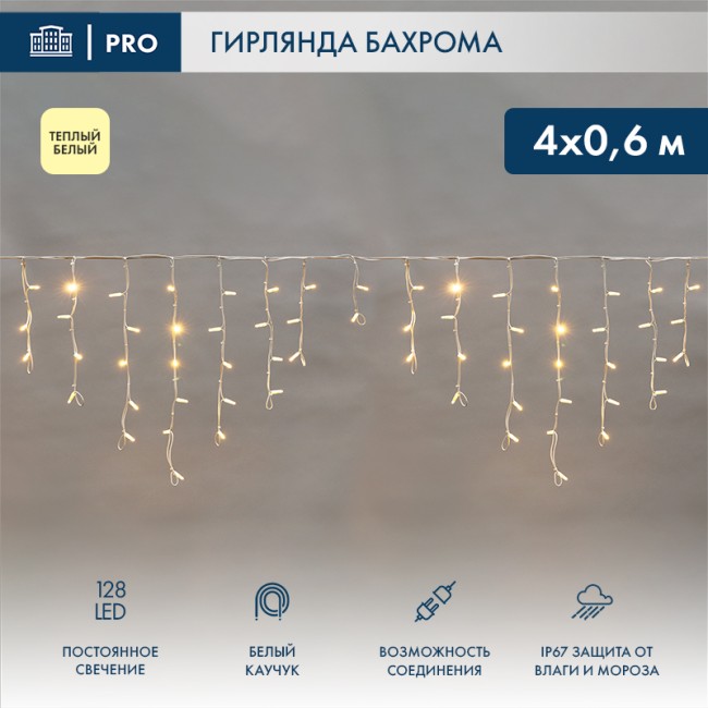 Гирлянда светодиодная Бахрома (Айсикл), 4,0х0,6м, 128 LED ТЕПЛЫЙ БЕЛЫЙ, белый КАУЧУК 3,3мм, IP67, постоянное свечение, 230В NEON-NIGHT (нужен шнур питания 315-001)