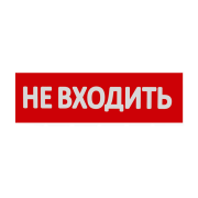 Сменная надпись "Не входить" на красном фоне