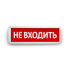 Сменная надпись "Не входить" на красном фоне