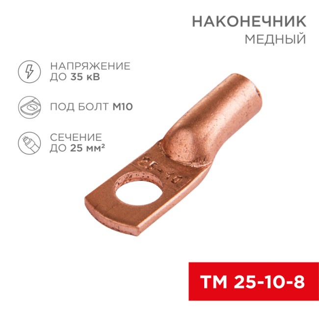 Наконечник медный ТМ 25-10-8 (25мм² - Ø10мм) (в упак 100шт), REXANT