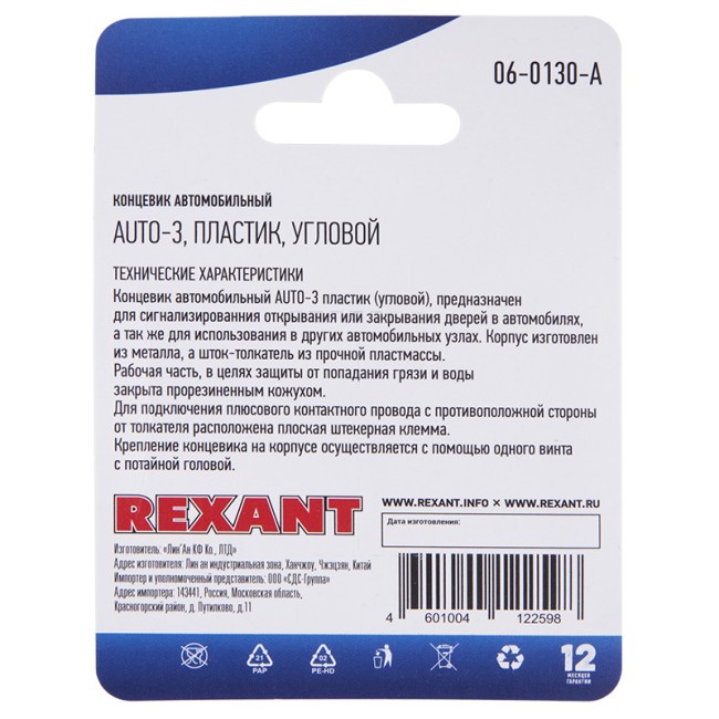 Концевик автомобильный, пластик, угловой, (1шт.)  REXANT