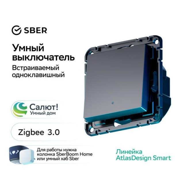 Выключатель 1-кл. AtlasDesign Smart 10А (сх. 1) L+N с подсветкой Zigbee механизм карбон SE ATN001013Z Выключатель 1-кл. AtlasDesign Smart 10А (сх. 1) L+N с подсветкой Zigbee механизм карбон SE ATN001013Z