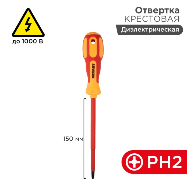 Отвертка крестовая диэлектрическая PH2х150мм, до 100В, двухкомпонентная рукоятка REXANT