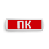 Сменная надпись "ПК" на красном фоне