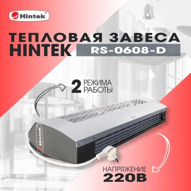 Завеса тепловая 3кВт 220В ТЭН RS-0308-D HINTEK 05.000036 Завеса тепловая 3кВт 220В ТЭН RS-0308-D HINTEK 05.000036