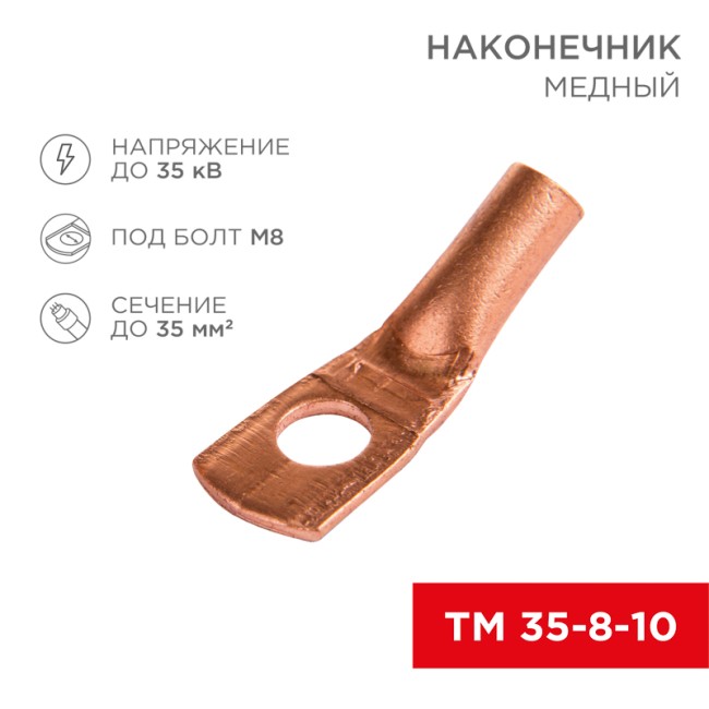 Наконечник медный ТМ 35-8-10 (35мм² - Ø8мм) (в упак 50шт), REXANT