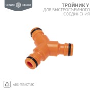 Тройник Y для быстросъемного соединения ЧЕТЫРЕ СЕЗОНА Тройник Y для быстросъемного соединения ЧЕТЫРЕ СЕЗОНА