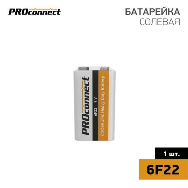 Батарейка солевая 6F22 «Крона» 9В, 1 шт, термопленка PROconnect