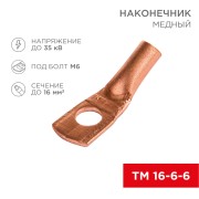 Наконечник медный ТМ 16-6-6 (16мм² - Ø6мм) (в упак. 5 шт.) REXANT Наконечник медный ТМ 16-6-6 (16мм² - Ø6мм) (в упак. 5 шт.) REXANT